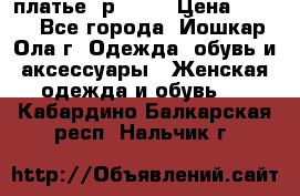 платье  р50-52 › Цена ­ 800 - Все города, Йошкар-Ола г. Одежда, обувь и аксессуары » Женская одежда и обувь   . Кабардино-Балкарская респ.,Нальчик г.